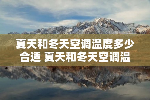 夏天和冬天空调温度多少合适 夏天和冬天空调温度多少度最合适
