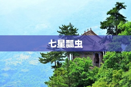 七星瓢虫:天然的有益生物控制剂