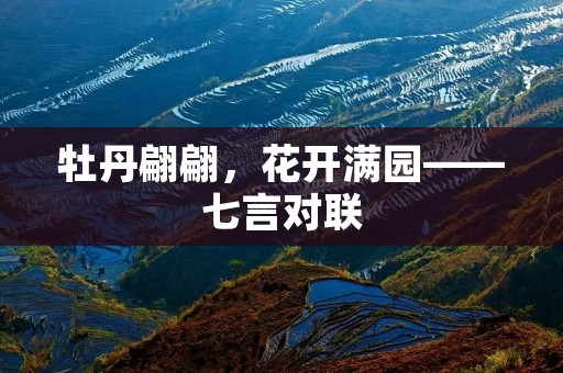 牡丹翩翩,花开满园——七言对联