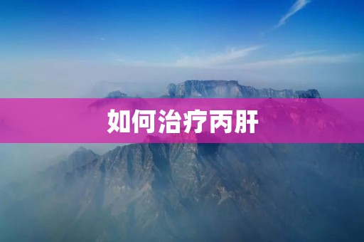 如何治疗丙肝