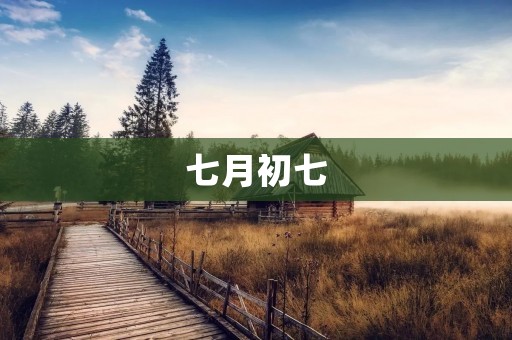七月初七:中国传统节日七夕的浪漫传说