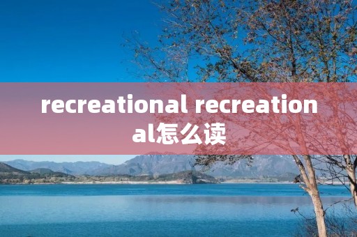 recreational recreational怎么读