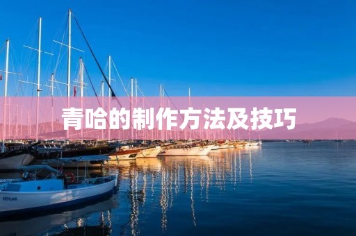 青哈的制作方法及技巧