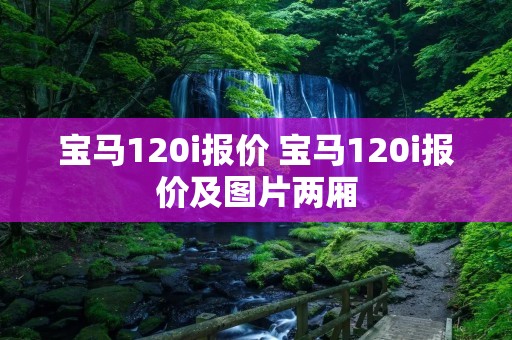 宝马120i报价 宝马120i报价及图片两厢
