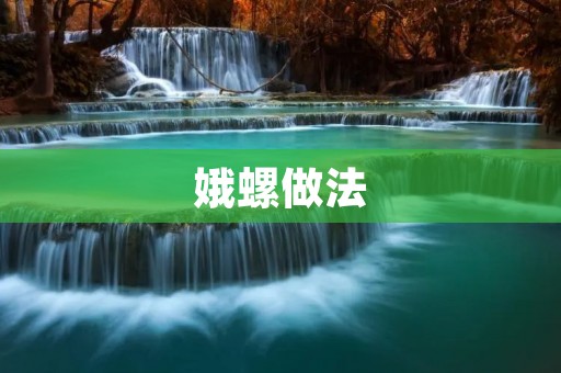 娥螺做法:传统美味,家庭可做的美食佳肴 娥螺做法:传统美味,家庭可做的美食佳肴