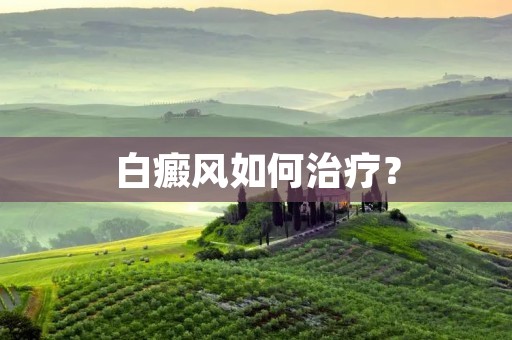 白癜风如何治疗?