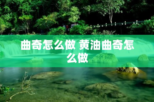 曲奇怎么做 黄油曲奇怎么做