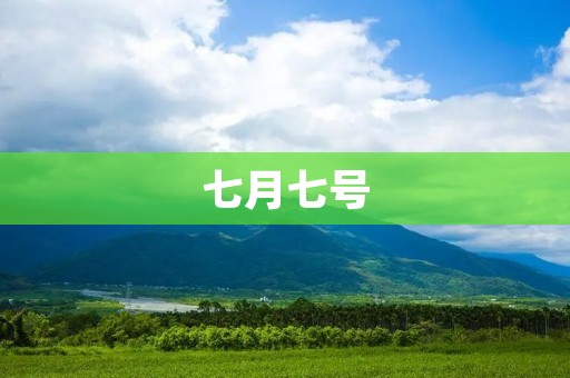 七月七号:浪漫的中国传统节日 七月七号:浪漫的中国传统节日