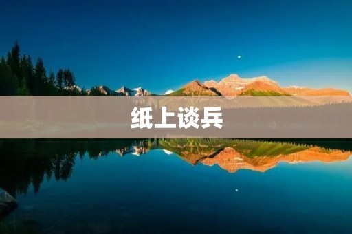 纸上谈兵:探寻主人公的真实身份