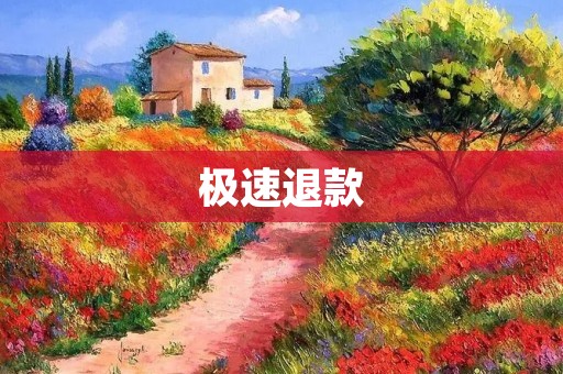极速退款:为什么有时候有有时候没有 极速退款:为什么有时候有有时候没有