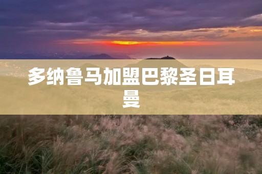 多纳鲁马加盟巴黎圣日耳曼：一场足坛豪门的华丽嫁接