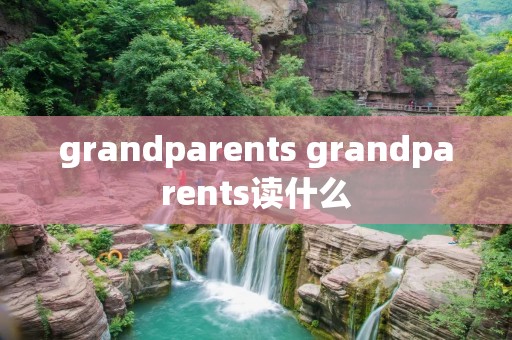 grandparents grandparents读什么