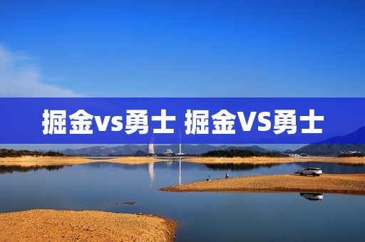 掘金vs勇士 掘金VS勇士
