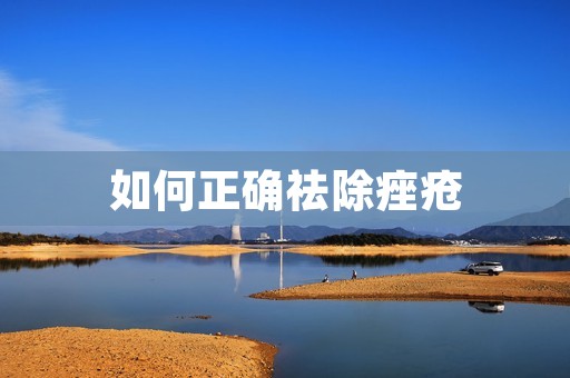 如何正确祛除痤疮