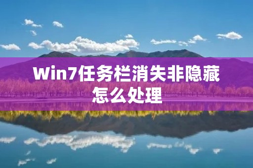 Win7任务栏消失非隐藏怎么处理