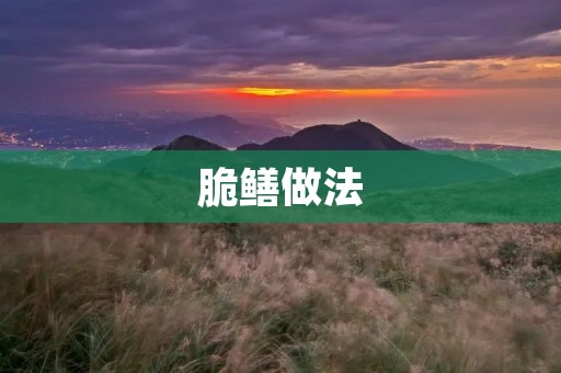 脆鳝做法:传统美味,鲜香可口 脆鳝做法:传统美味,鲜香可口