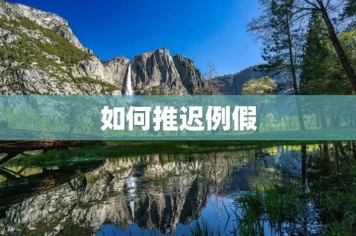 如何推迟例假:有效的方法和注意事项