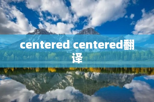 centered centered翻译