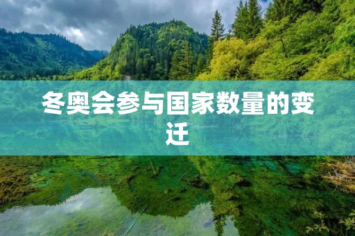 冬奥会参与国家数量的变迁