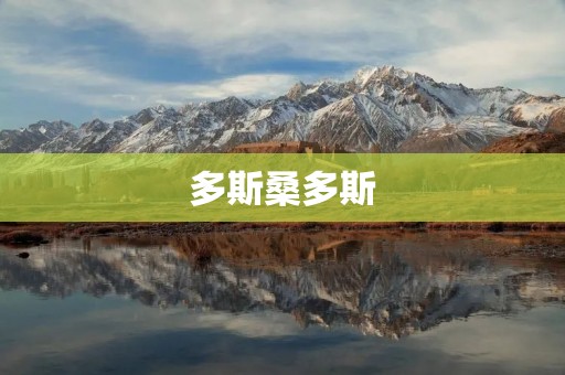 多斯桑多斯：探索南美洲的珍贵宝藏
