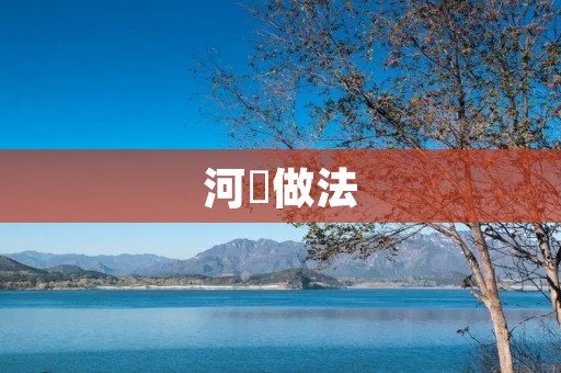 河鲀做法：享受美味的烹饪艺术