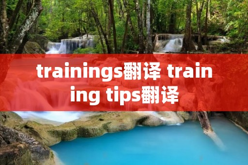 trainings翻译 training tips翻译