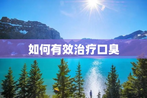 如何有效治疗口臭