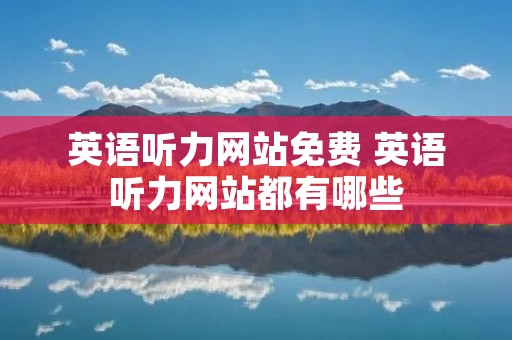 英语听力网站免费 英语听力网站都有哪些