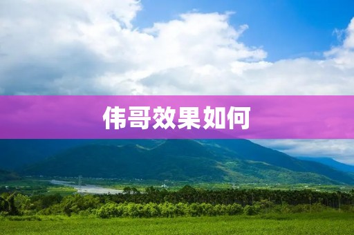 伟哥效果如何:解密这款世界著名的壮阳药