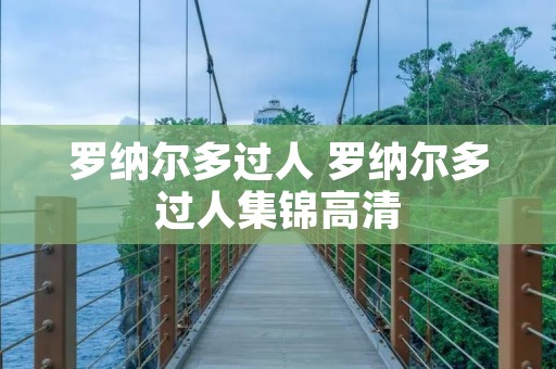 罗纳尔多过人 罗纳尔多过人集锦高清