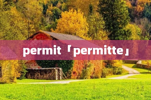 permit「permitte」