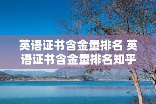 英语证书含金量排名 英语证书含金量排名知乎