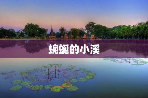 蜿蜒的小溪:自然之美的绝佳代表