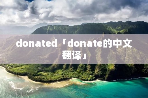 donated「donate的中文翻译」