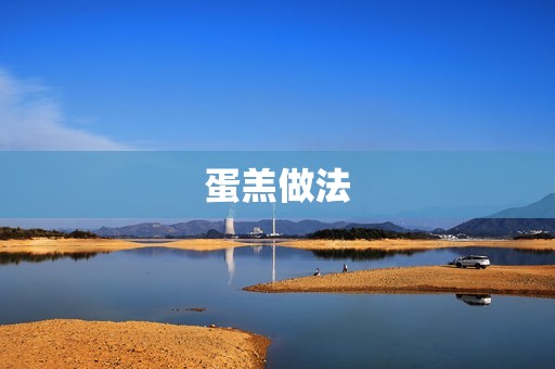 蛋羔做法:口感酥脆,外皮金黄诱人 蛋羔做法:口感酥脆,外皮金黄诱人