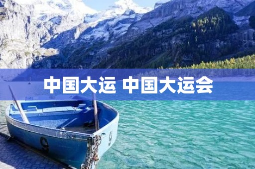中国大运 中国大运会 中国大运 中国大运会
