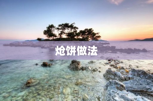 炝饼做法：传统美食的独特香味