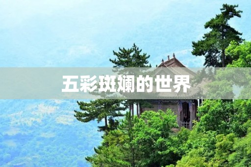 五彩斑斓的世界:一场绚丽多彩的奇妙盛宴