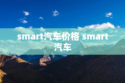 smart汽车价格 smart汽车
