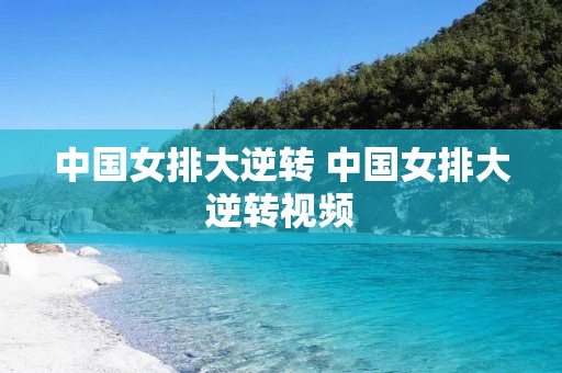 中国女排大逆转 中国女排大逆转视频