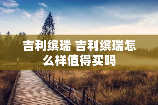 吉利缤瑞 吉利缤瑞怎么样值得买吗