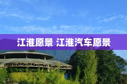 江淮愿景 江淮汽车愿景