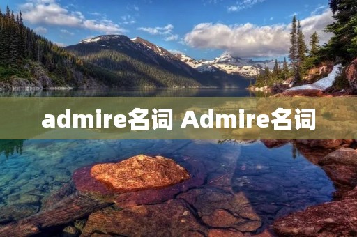 admire名词 Admire名词
