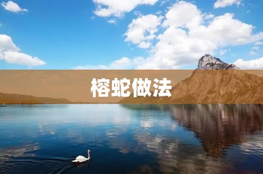 榕蛇做法：传统美味，饕餮盛宴