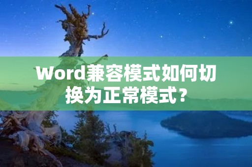 Word兼容模式如何切换为正常模式?