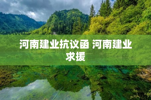 河南建业**函 河南建业求援 河南建业**函 河南建业求援
