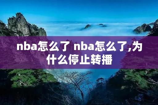 nba怎么了 nba怎么了,为什么停止转播