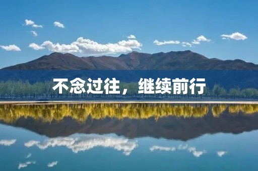 不念过往,继续前行