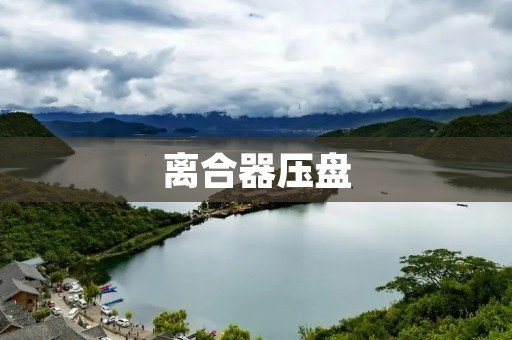离合器压盘：原理、结构与使用