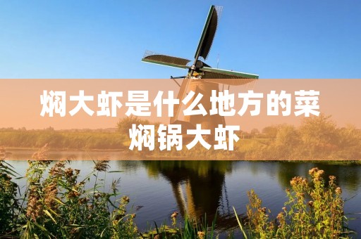 焖大虾是什么地方的菜 焖锅大虾